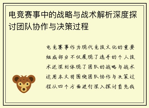 电竞赛事中的战略与战术解析深度探讨团队协作与决策过程