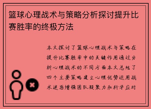 篮球心理战术与策略分析探讨提升比赛胜率的终极方法