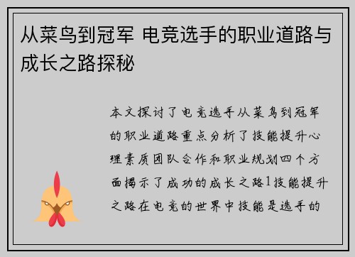 从菜鸟到冠军 电竞选手的职业道路与成长之路探秘