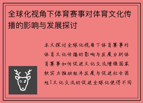 全球化视角下体育赛事对体育文化传播的影响与发展探讨