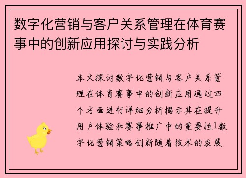 数字化营销与客户关系管理在体育赛事中的创新应用探讨与实践分析