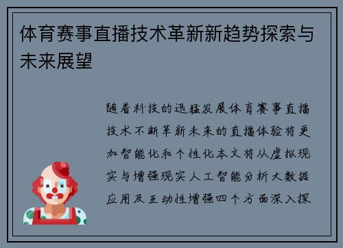 体育赛事直播技术革新新趋势探索与未来展望