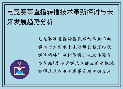 电竞赛事直播转播技术革新探讨与未来发展趋势分析