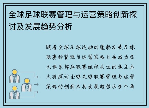 全球足球联赛管理与运营策略创新探讨及发展趋势分析