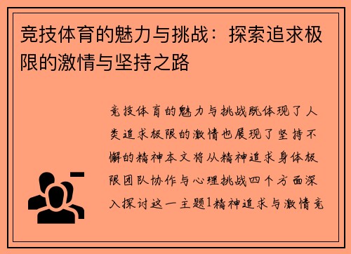 竞技体育的魅力与挑战：探索追求极限的激情与坚持之路