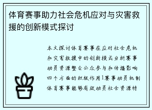 体育赛事助力社会危机应对与灾害救援的创新模式探讨