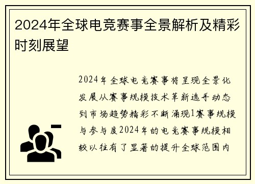 2024年全球电竞赛事全景解析及精彩时刻展望