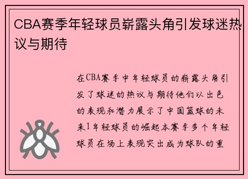 CBA赛季年轻球员崭露头角引发球迷热议与期待