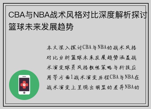 CBA与NBA战术风格对比深度解析探讨篮球未来发展趋势