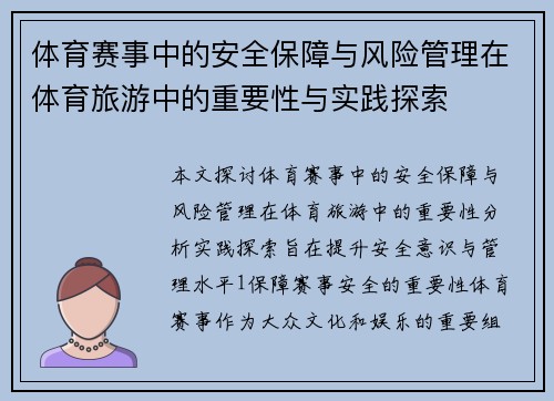 体育赛事中的安全保障与风险管理在体育旅游中的重要性与实践探索