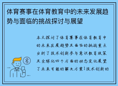 体育赛事在体育教育中的未来发展趋势与面临的挑战探讨与展望