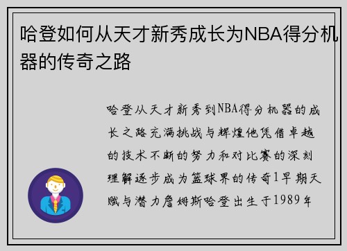 哈登如何从天才新秀成长为NBA得分机器的传奇之路