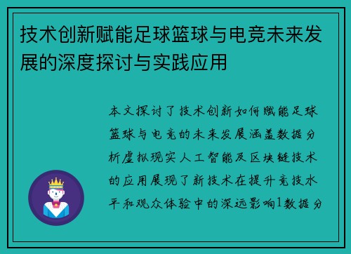 技术创新赋能足球篮球与电竞未来发展的深度探讨与实践应用