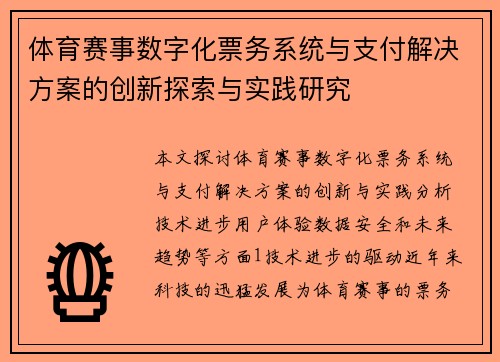 体育赛事数字化票务系统与支付解决方案的创新探索与实践研究