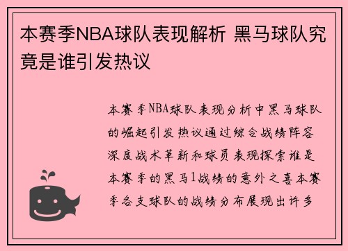 本赛季NBA球队表现解析 黑马球队究竟是谁引发热议