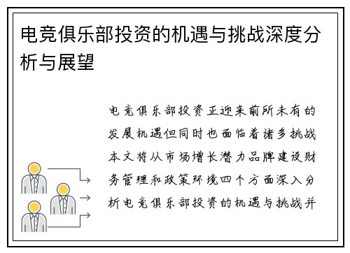 电竞俱乐部投资的机遇与挑战深度分析与展望