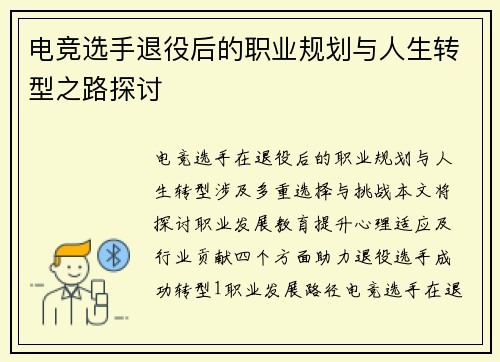 电竞选手退役后的职业规划与人生转型之路探讨