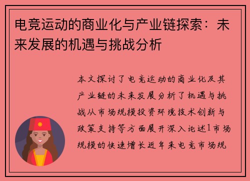 电竞运动的商业化与产业链探索：未来发展的机遇与挑战分析