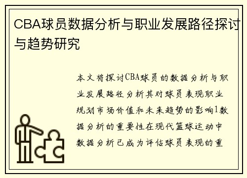 CBA球员数据分析与职业发展路径探讨与趋势研究