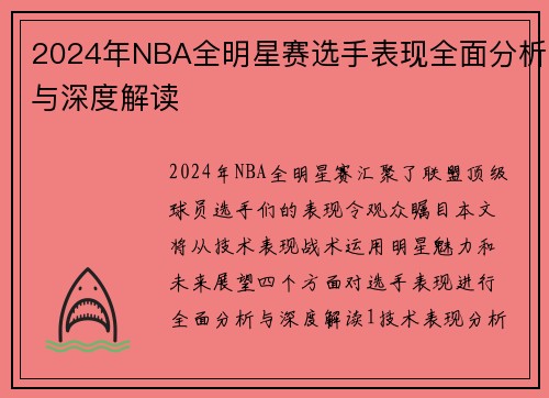 2024年NBA全明星赛选手表现全面分析与深度解读