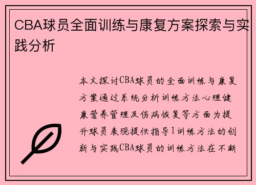 CBA球员全面训练与康复方案探索与实践分析