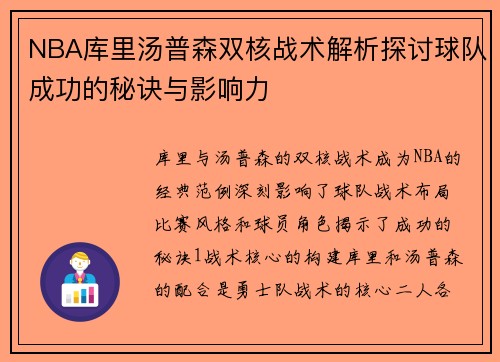 NBA库里汤普森双核战术解析探讨球队成功的秘诀与影响力