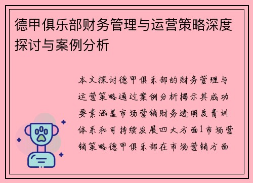 德甲俱乐部财务管理与运营策略深度探讨与案例分析