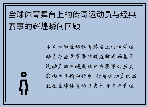 全球体育舞台上的传奇运动员与经典赛事的辉煌瞬间回顾