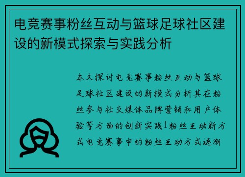 电竞赛事粉丝互动与篮球足球社区建设的新模式探索与实践分析