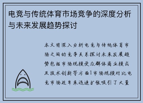 电竞与传统体育市场竞争的深度分析与未来发展趋势探讨