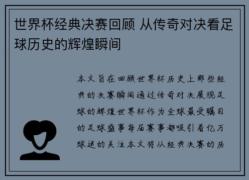 世界杯经典决赛回顾 从传奇对决看足球历史的辉煌瞬间