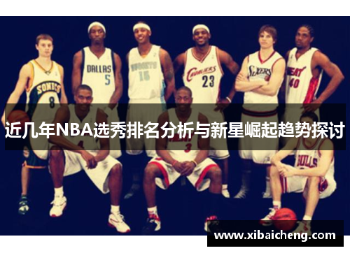 近几年NBA选秀排名分析与新星崛起趋势探讨