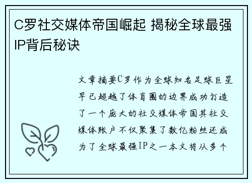 C罗社交媒体帝国崛起 揭秘全球最强IP背后秘诀