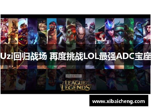 Uzi回归战场 再度挑战LOL最强ADC宝座