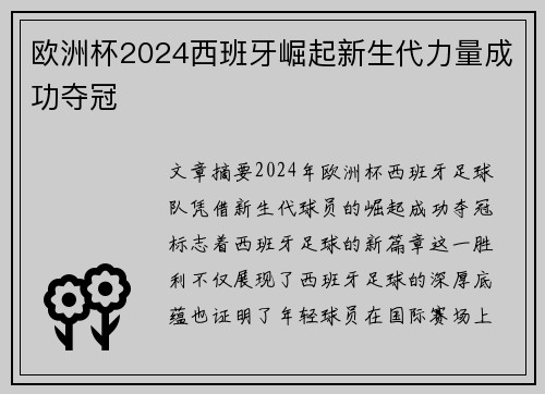 欧洲杯2024西班牙崛起新生代力量成功夺冠