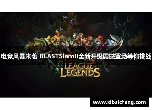 电竞风暴来袭 BLASTSlamII全新升级震撼登场等你挑战 电竞风暴来袭 BLASTSlamII全新升级震撼登场等你挑战