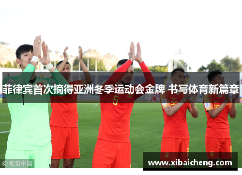 菲律宾首次摘得亚洲冬季运动会金牌 书写体育新篇章 菲律宾首次摘得亚洲冬季运动会金牌 书写体育新篇章
