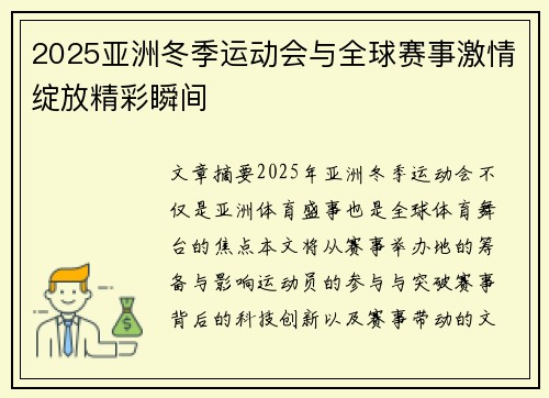 2025亚洲冬季运动会与全球赛事激情绽放精彩瞬间 2025亚洲冬季运动会与全球赛事激情绽放精彩瞬间