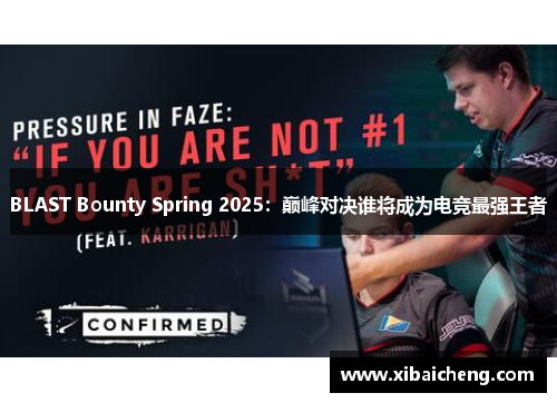 BLAST Bounty Spring 2025:巅峰对决谁将成为电竞最强王者 BLAST Bounty Spring 2025:巅峰对决谁将成为电竞最强王者