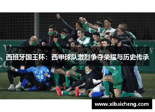 西班牙国王杯:西甲球队激烈争夺荣耀与历史传承