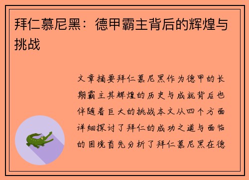 拜仁慕尼黑:德甲霸主背后的辉煌与挑战 拜仁慕尼黑:德甲霸主背后的辉煌与挑战