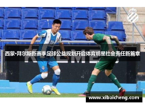 西蒙·拜尔斯新赛季足球公益规划开启体育明星社会责任新篇章 西蒙·拜尔斯新赛季足球公益规划开启体育明星社会责任新篇章