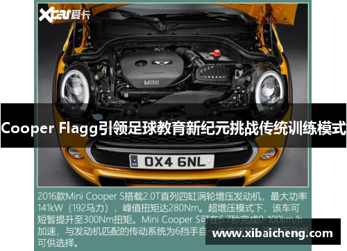 Cooper Flagg引领足球教育新纪元挑战传统训练模式 Cooper Flagg引领足球教育新纪元挑战传统训练模式