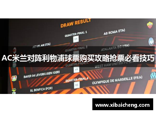 AC米兰对阵利物浦球票购买攻略抢票必看技巧 AC米兰对阵利物浦球票购买攻略抢票必看技巧