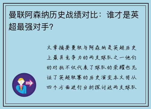 曼联阿森纳历史战绩对比:谁才是英超最强对手? 曼联阿森纳历史战绩对比:谁才是英超最强对手?