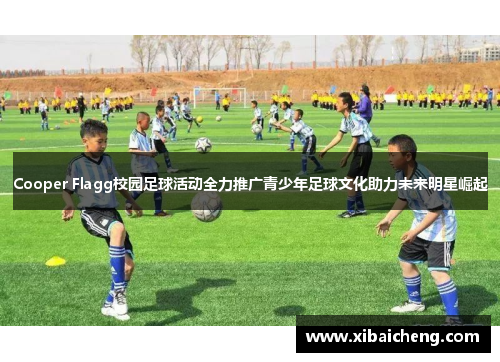 Cooper Flagg校园足球活动全力推广青少年足球文化助力未来明星崛起 Cooper Flagg校园足球活动全力推广青少年足球文化助力未来明星崛起