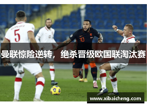曼联惊险逆转,绝杀晋级欧国联淘汰赛